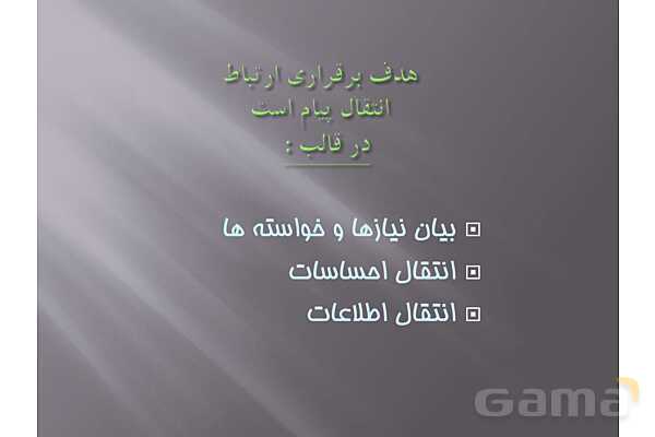 پاور آموزش اصول برقراری ارتباط موثر - پیش نمایش