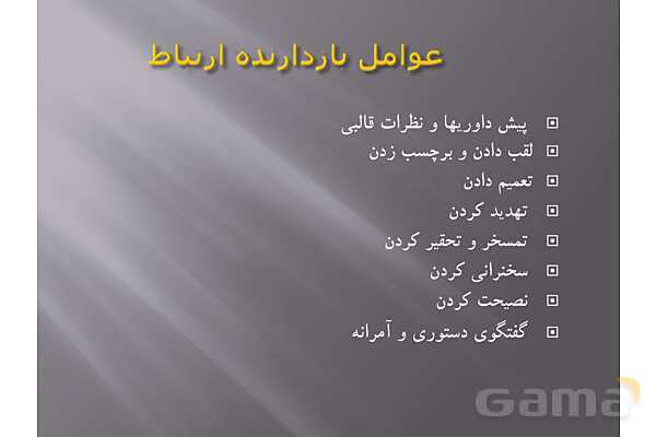 پاور آموزش اصول برقراری ارتباط موثر - پیش نمایش