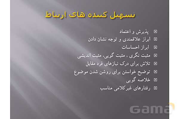پاور آموزش اصول برقراری ارتباط موثر - پیش نمایش