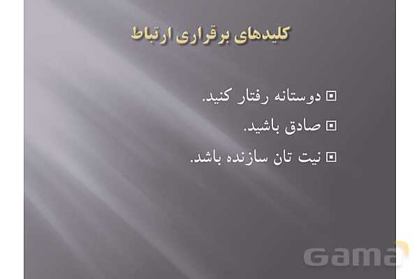 پاور آموزش اصول برقراری ارتباط موثر - پیش نمایش