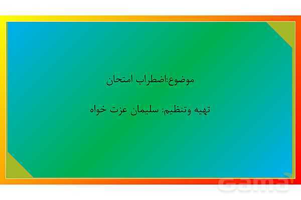 پاور راهکارهای مدیریت و کنترل اضطراب امتحانی - پیش نمایش
