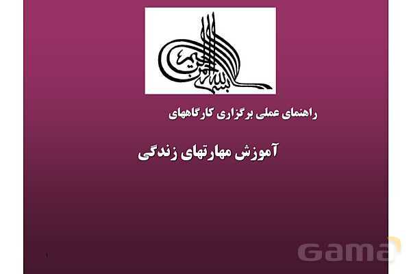 پاور راهنمای عملی برگزاری کارگاه های آموزش مهارت های زندگی - پیش نمایش