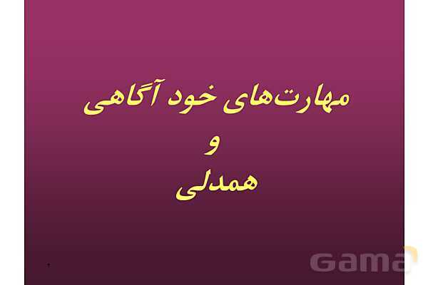 پاور راهنمای عملی برگزاری کارگاه های آموزش مهارت های زندگی - پیش نمایش