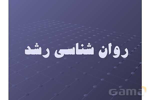 پاور کتاب روانشناسی رشد - پیش نمایش