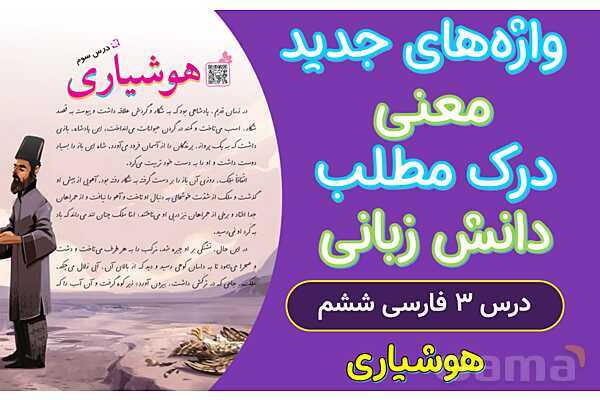 پاور درس 3 فارسی ششم | هوشیاری- پیش نمایش