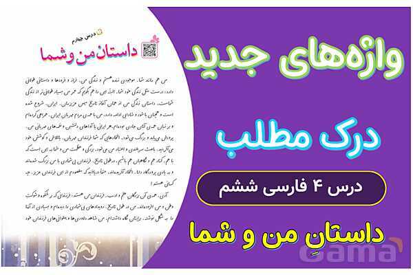 پاور درس 4 فارسی ششم | داستان من و شما- پیش نمایش