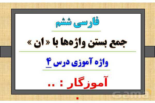 پاور درس 4 فارسی ششم | داستان من و شما- پیش نمایش