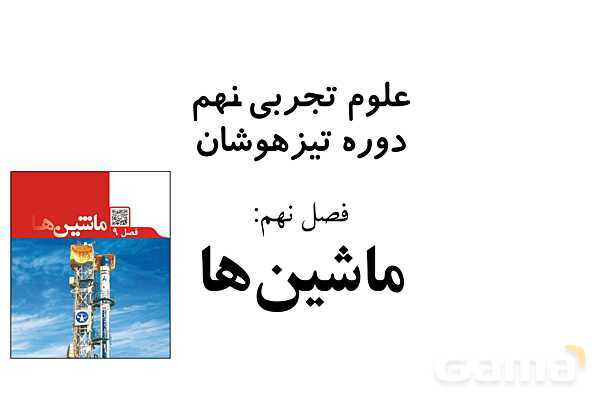 پاورپوینت آموزش تیزهوشانی فصل نهم علوم تجربی نهم: ماشین‌ها