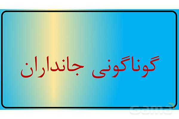 پاور فصل 11 گوناگونی جانوران | گوناگونی جانداران - پیش نمایش