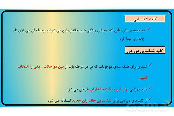 پاور فصل 11 گوناگونی جانوران | گوناگونی جانداران - پیش نمایش