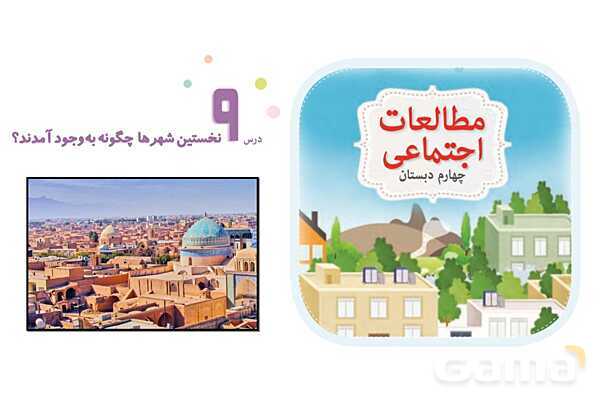 پاور درس 9 مطالعات چهارم | نخستین شهرها چگونه بوجود آمدند؟- پیش نمایش