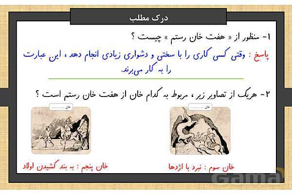 پاور درس 5 فارسی ششم | هفت خان رستم- پیش نمایش