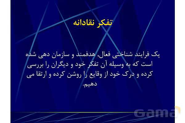 پاور آموزش مهارت تفکر نقادانه | تفکر هفتم- پیش نمایش