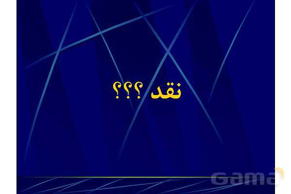 پاور آموزش مهارت تفکر نقادانه | تفکر هفتم- پیش نمایش