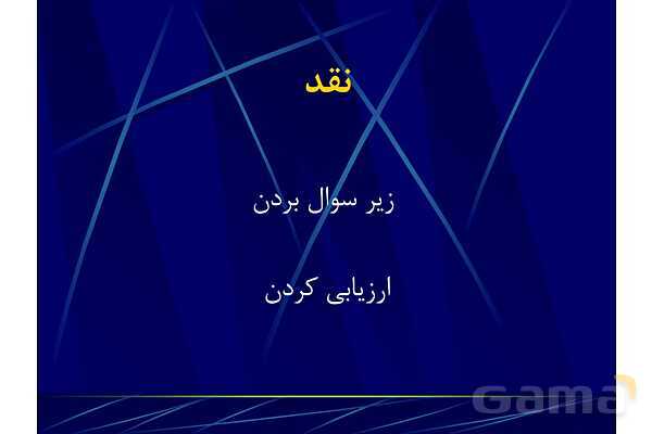 پاور آموزش مهارت تفکر نقادانه | تفکر هفتم- پیش نمایش
