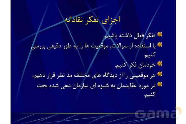 پاور آموزش مهارت تفکر نقادانه | تفکر هفتم- پیش نمایش