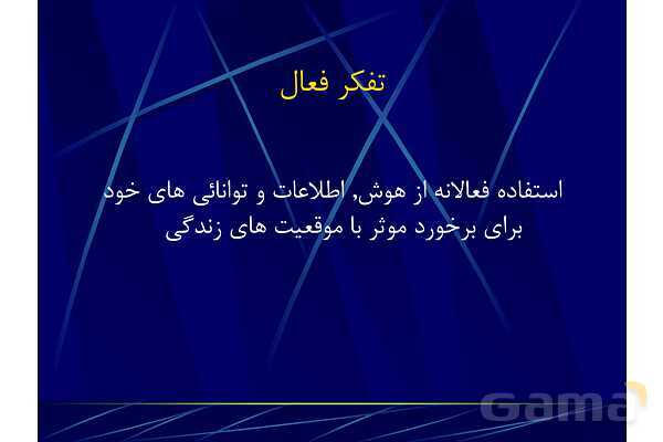 پاور آموزش مهارت تفکر نقادانه | تفکر هفتم- پیش نمایش