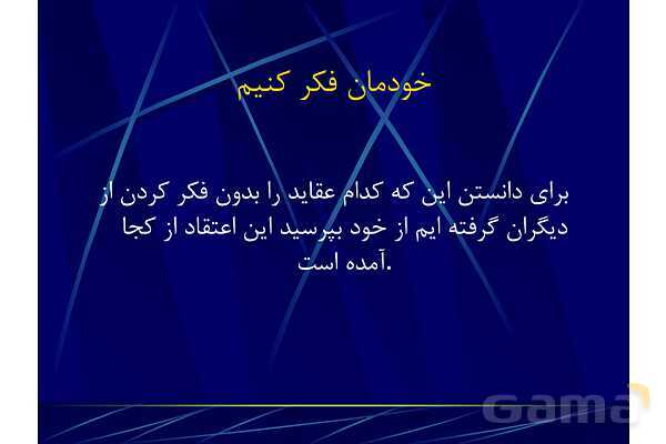 پاور آموزش مهارت تفکر نقادانه | تفکر هفتم- پیش نمایش