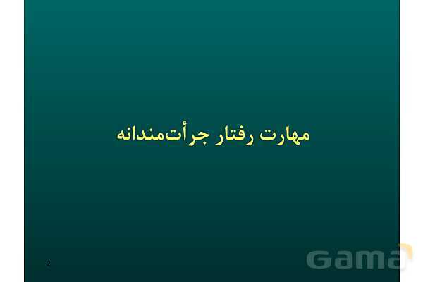 پاور آموزش مهارت جرات ورزی | تفکر هفتم - پیش نمایش