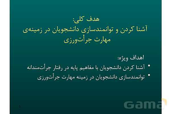 پاور آموزش مهارت جرات ورزی | تفکر هفتم - پیش نمایش