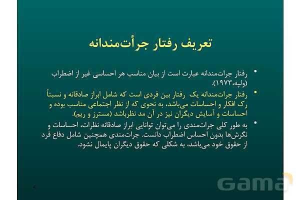 پاور آموزش مهارت جرات ورزی | تفکر هفتم - پیش نمایش