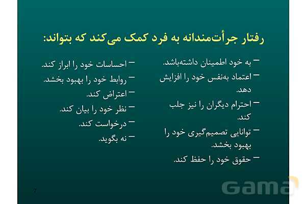 پاور آموزش مهارت جرات ورزی | تفکر هفتم - پیش نمایش