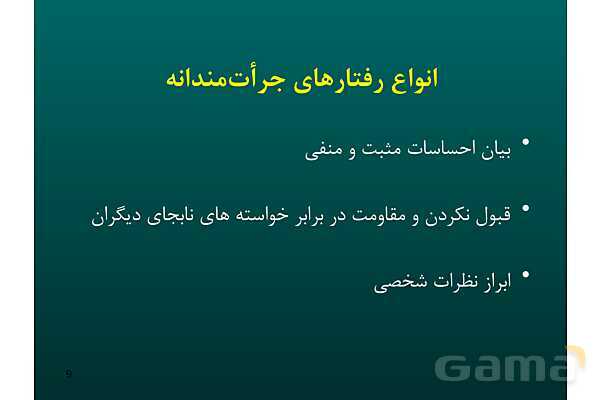 پاور آموزش مهارت جرات ورزی | تفکر هفتم - پیش نمایش