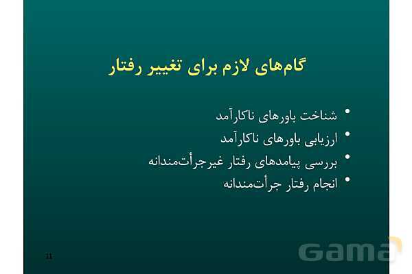 پاور آموزش مهارت جرات ورزی | تفکر هفتم - پیش نمایش