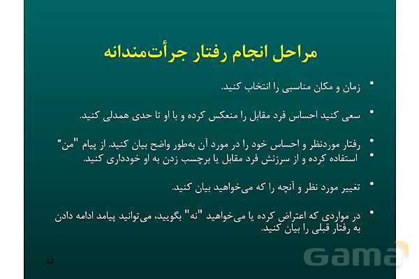 پاور آموزش مهارت جرات ورزی | تفکر هفتم - پیش نمایش