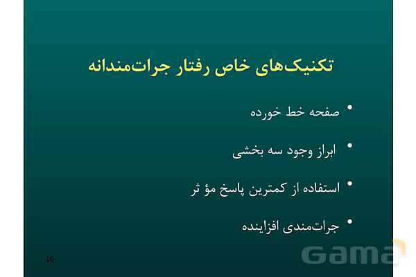 پاور آموزش مهارت جرات ورزی | تفکر هفتم - پیش نمایش