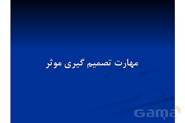 آموزش مهارت تصمیم گیری موثر | تفکر هشتم - پیش نمایش