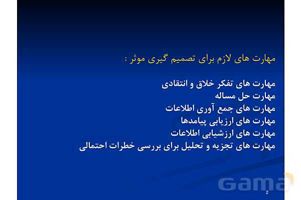 آموزش مهارت تصمیم گیری موثر | تفکر هشتم - پیش نمایش