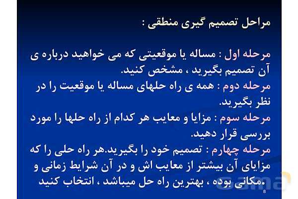 آموزش مهارت تصمیم گیری موثر | تفکر هشتم - پیش نمایش
