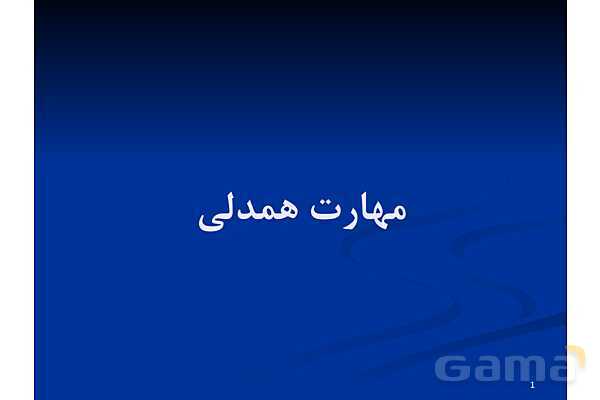 آموزش مهارت همدلی - پیش نمایش