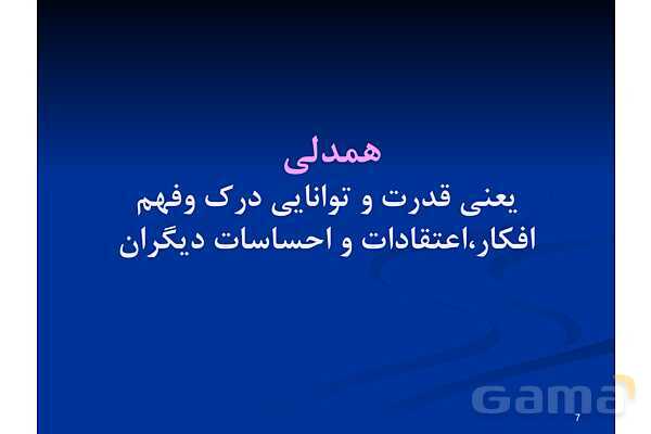 آموزش مهارت همدلی - پیش نمایش