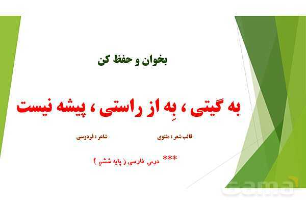 پاور فارسی ششم درس 16: به گیتی به از راستی پیشه نیست 
