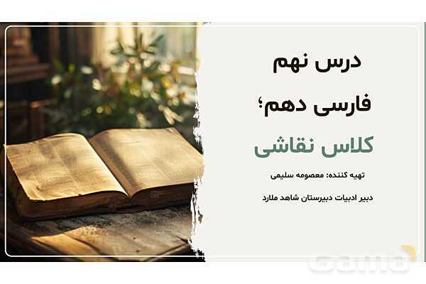 پاور درس نهم فارسی دهم | کلاس نقاشی- پیش نمایش