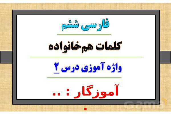 پاور فارسی ششم درس دوم | پنجره های شناخت- پیش نمایش