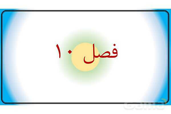 پاور علوم نهم فصل 10 | نگاهی به فضا - پیش نمایش