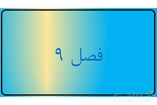 پاور علوم نهم | فصل 9 ماشین ها- پیش نمایش