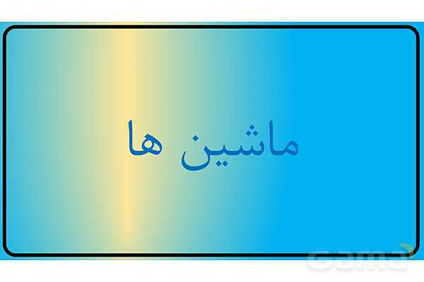 پاور علوم نهم | فصل 9 ماشین ها- پیش نمایش