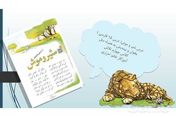 پاور درس 15 فارسی چهارم دبستان | بخوان و بیندیش و مثل- پیش نمایش
