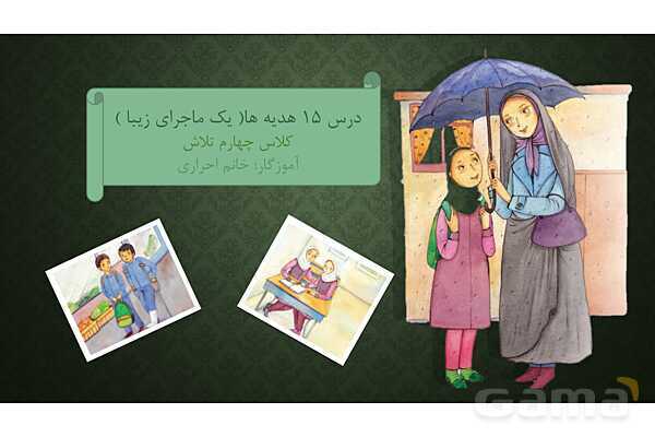 پاور درس 15 هدیه های آسمانی چهارم | یک ماجرای زیبا- پیش نمایش
