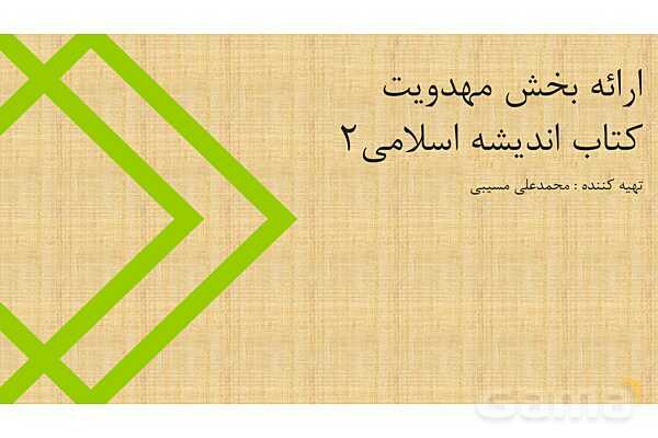 پاور ارائه بخش مهدویت کتاب اندیشه اسلامی 2- پیش نمایش