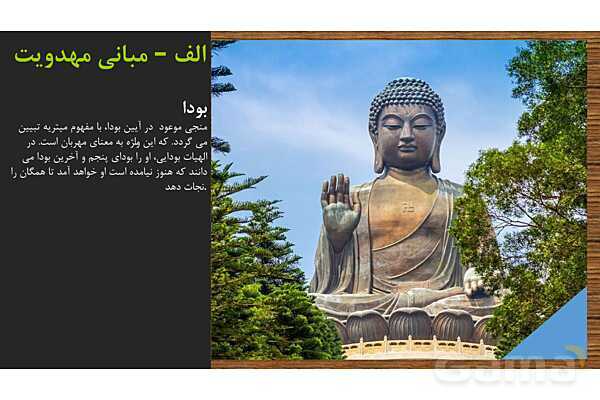 پاور ارائه بخش مهدویت کتاب اندیشه اسلامی 2- پیش نمایش