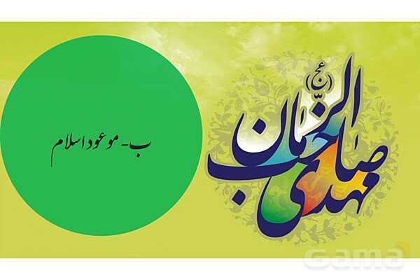 پاور ارائه بخش مهدویت کتاب اندیشه اسلامی 2- پیش نمایش