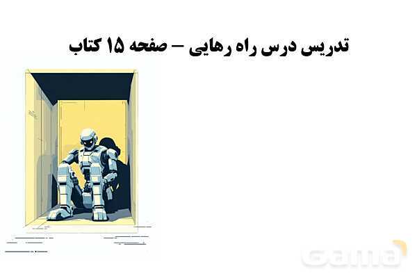 پاور تدریس درس راه رهایی | تفکر هشتم - پیش نمایش