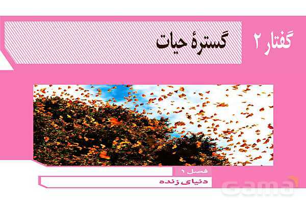 پاور آموزش کنکور محور زیست شناسی دهم | فصل 1 گفتار دو: گستره حیات- پیش نمایش