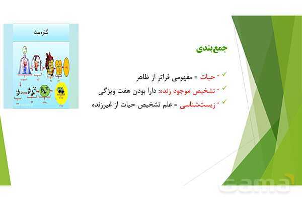 پاور آموزش کنکور محور زیست شناسی دهم | فصل 1 گفتار دو: گستره حیات- پیش نمایش