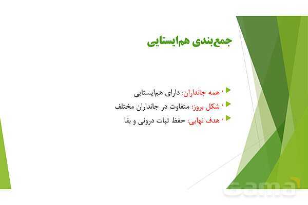 پاور آموزش کنکور محور زیست شناسی دهم | فصل 1 گفتار دو: گستره حیات- پیش نمایش